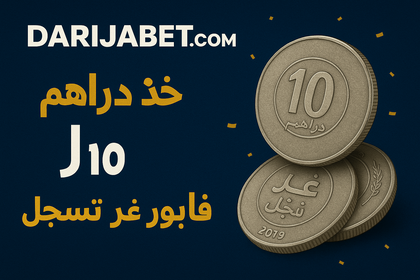 بونيس 10 دراهم
