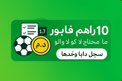 بونيس 10 دراهم فابور بلا كود فدارجابيت، سجل دابا وخد البونيس