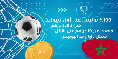 عرض فدارجابيت: %100 بونيس على أول ديبوزيت حتى لـ 350 درهم، خاصك غير 10 دراهم على الأقل، سجل دابا وخد البونيس