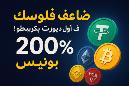 بونيس 200% على أول إيداع بكريپطو