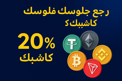 كاشباك 20% على الخسارة بكريپطو
