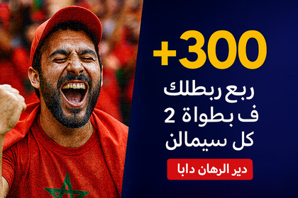 بونيس 300% على البطولة 2 في DarijaBet