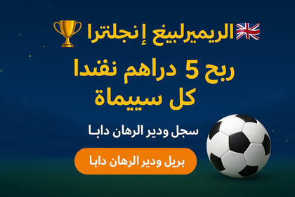 برومو البريميرليغ – 5 دراهم كاش على DarijaBet