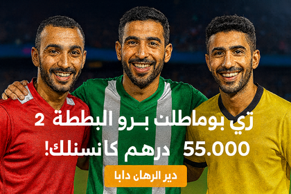 تورني رياضي بجائزة 55000 درهم على DarijaBet