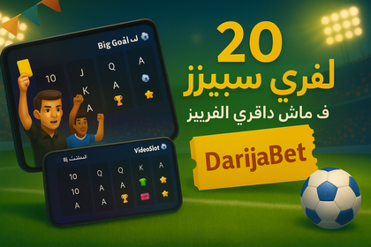 ديربي ديال فري سبينز