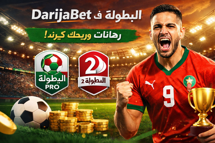 عرض البطولة فـ DarijaBet: لاعب كورة مغربي فـ ستاد وفلوس ذهبية، رهانات بسيطة وربح مضاعف