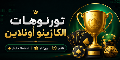 تورنوهات الكازينو أونلاين فـ DarijaBet