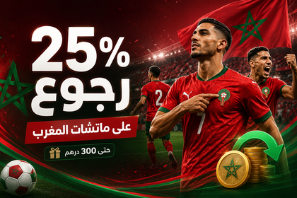 25% رجوع على ماتشات المغرب