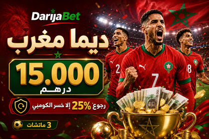 ديما مغرب كومبي المغرب 15.000 درهم