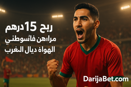 ربح 15 درهم مراهن على بطولة الهواة ديال المغرب فـ DarijaBet