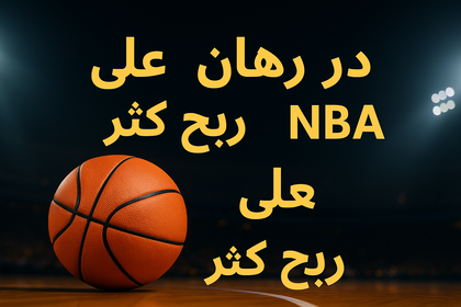 رهّن على ماتشات NBA وزيد فرصك تربح كثر