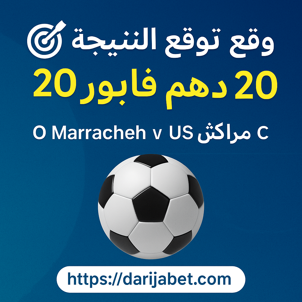 🎯 توقع النتيجة ديال O Marrakech v US Temara وربح 20 درهم فابور