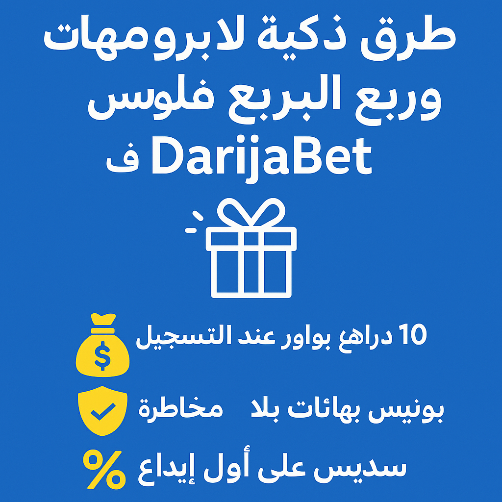 ها كيفاش تربح من البروموهات ديال DarijaBet بلا ما تخسر