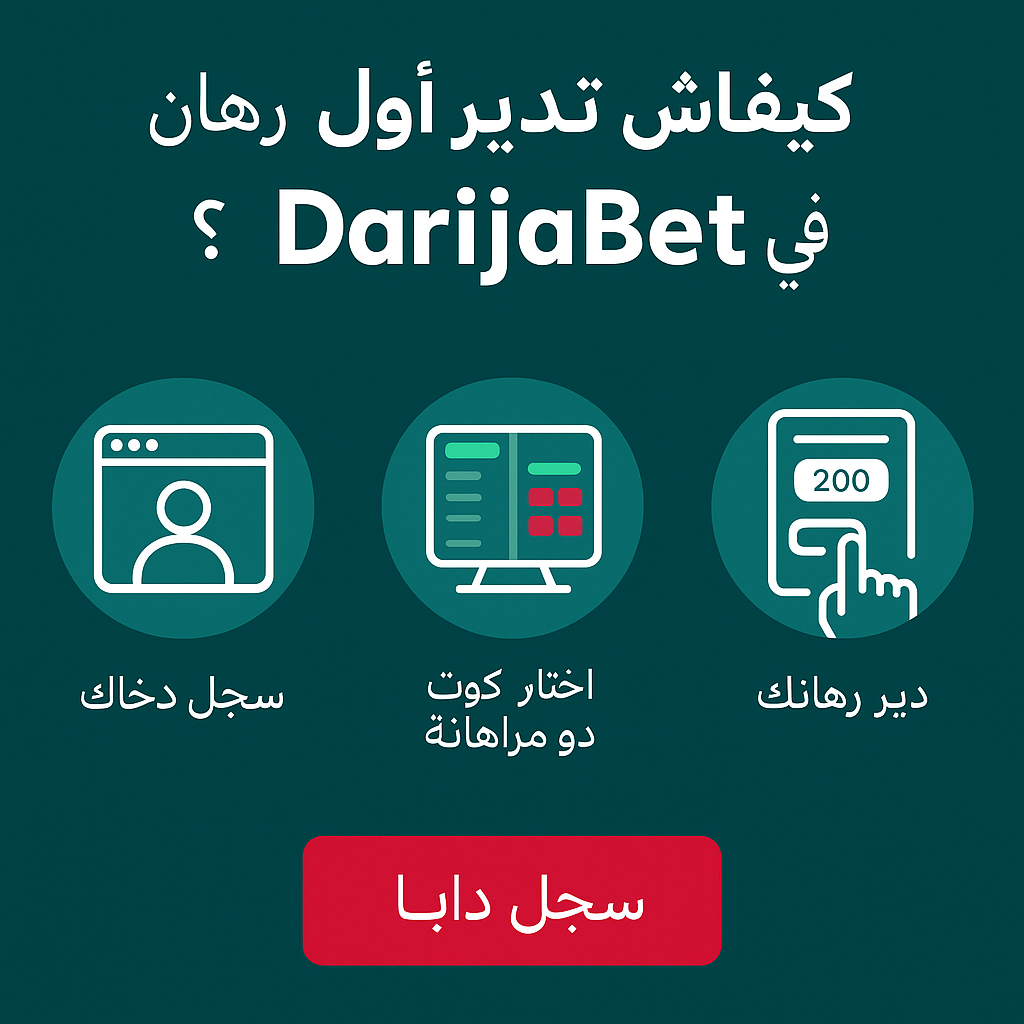 كيفاش تدير أول رهان فـ DarijaBet