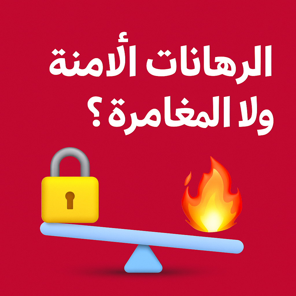 الرهانات الآمنة ولا المغامرة؟ شنو كيناسبك فـ DarijaBet