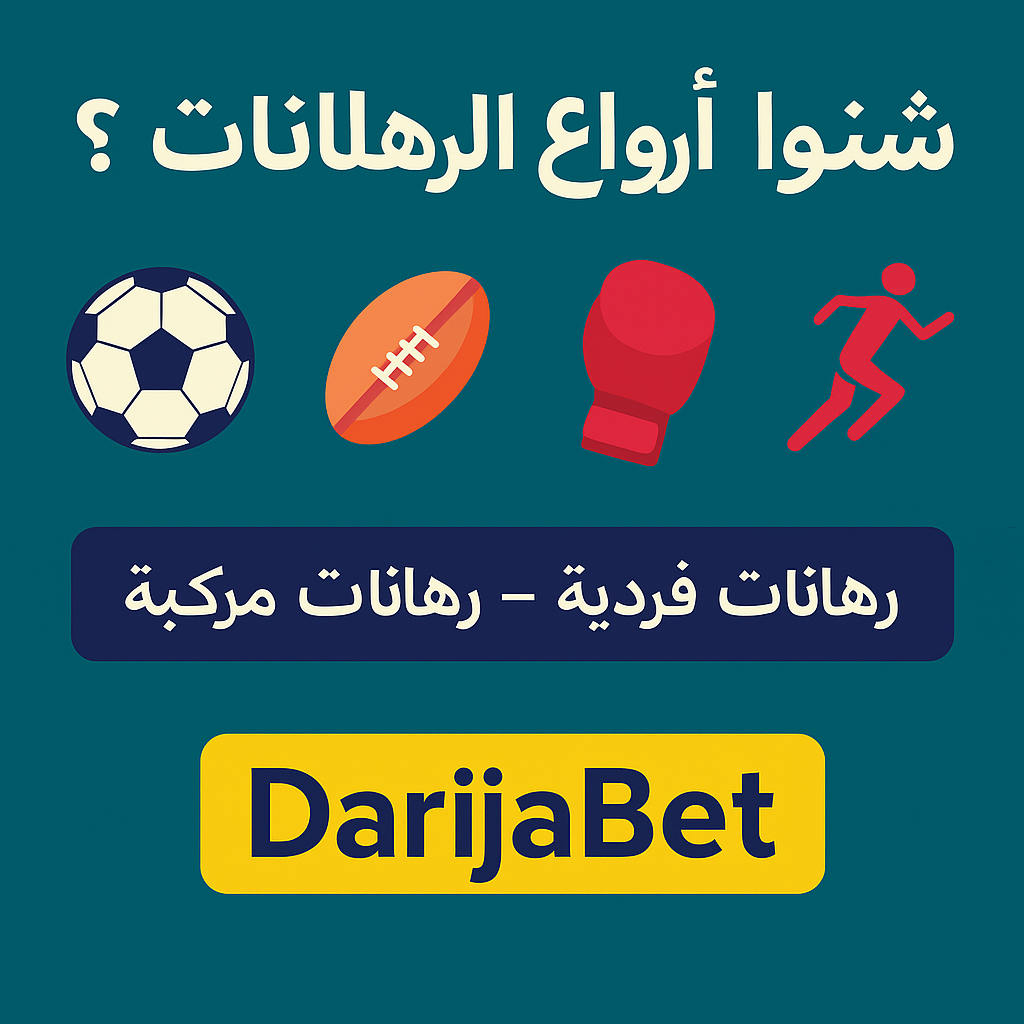 أنواع الرهانات فـ DarijaBet