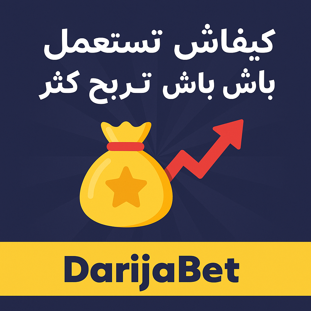 كيفاش تستعمل البونيس باش تربح بزاف فـ DarijaBet