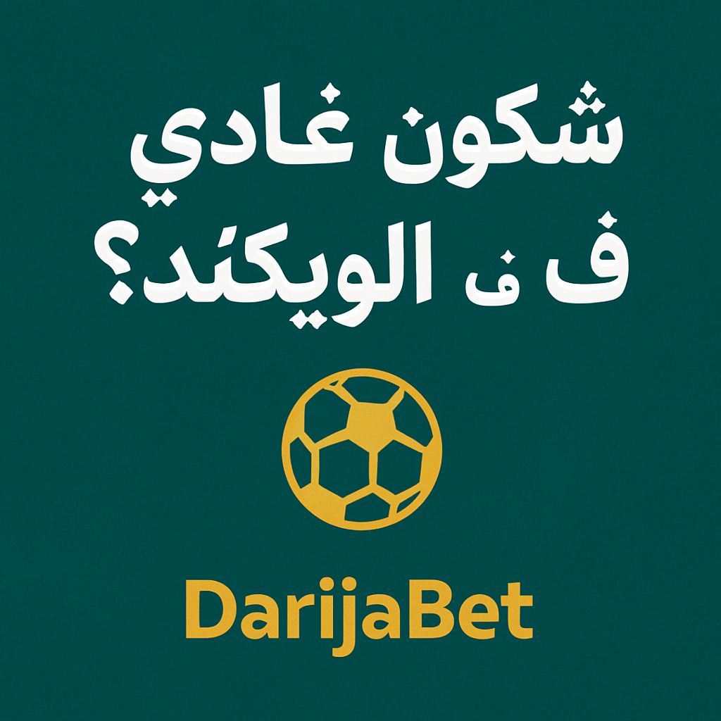 شكون غادي يربح فـ الويكاند؟ توقعات الماتش ديال السبت