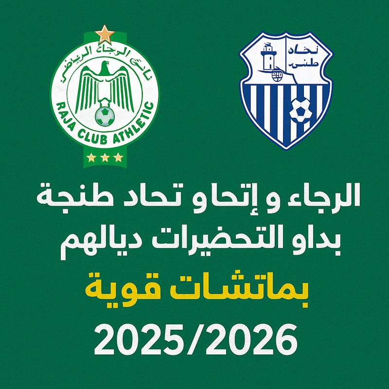 الرجاء و اتحاد طنجة بداو التحضيرات ديالهم لموسم 2025/2026 بماتشات قوية