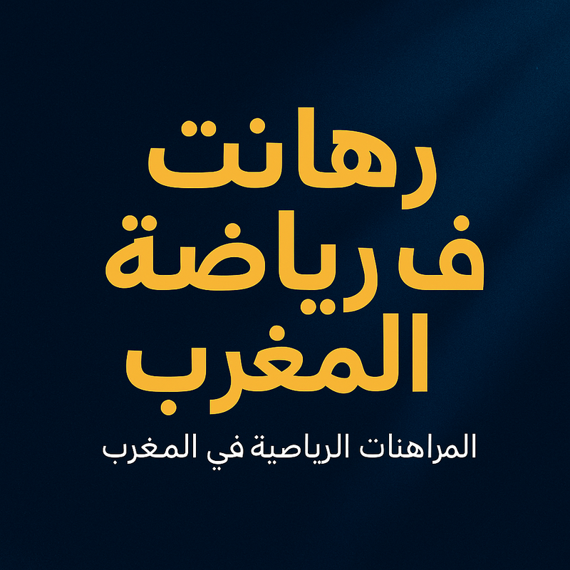 مراهنات رياضية في المغرب: كيفاش تربح وتلعب بعقل فـ DarijaBet