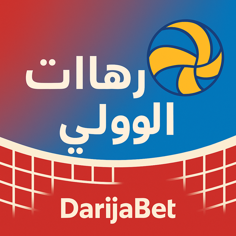 رهانات الكرة الطائرة فالمغرب مع DarijaBet