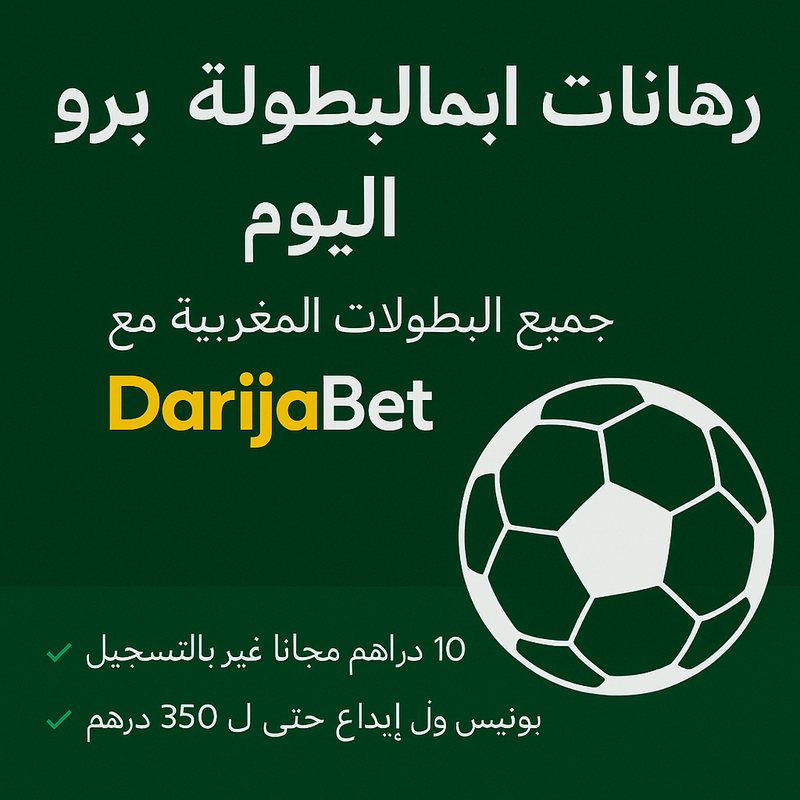 رهانات البطولة برو اليوم – جميع البطولات المغربية مع DarijaBet