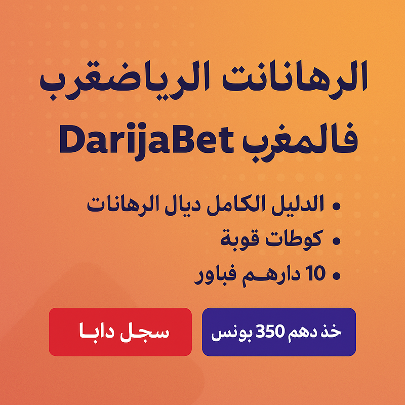 الرهانات الرياضية فالمغرب مع DarijaBet