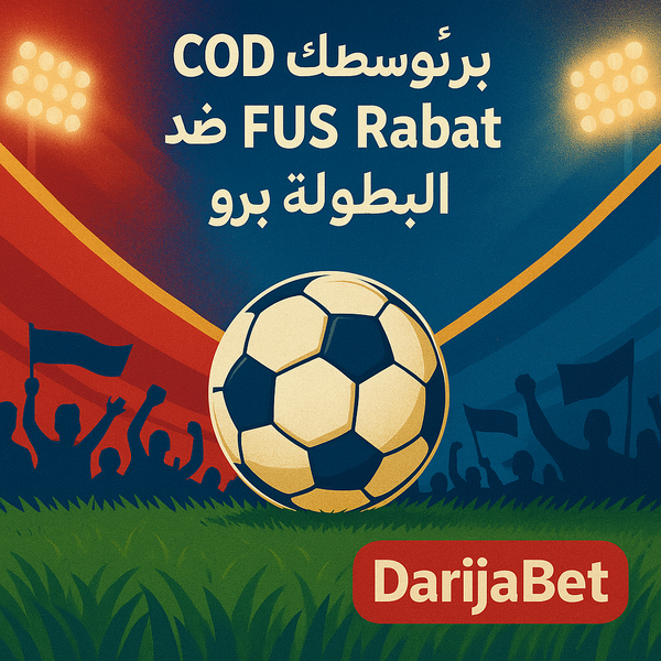 برونوسطيك COD Meknes ضد FUS Rabat – 20 شتنبر، البطولة برو