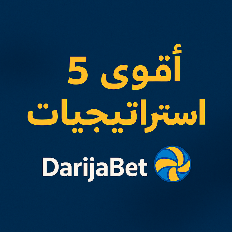 أقوى 5 استراتيجيات باش تربح فـ الرهانات الرياضية