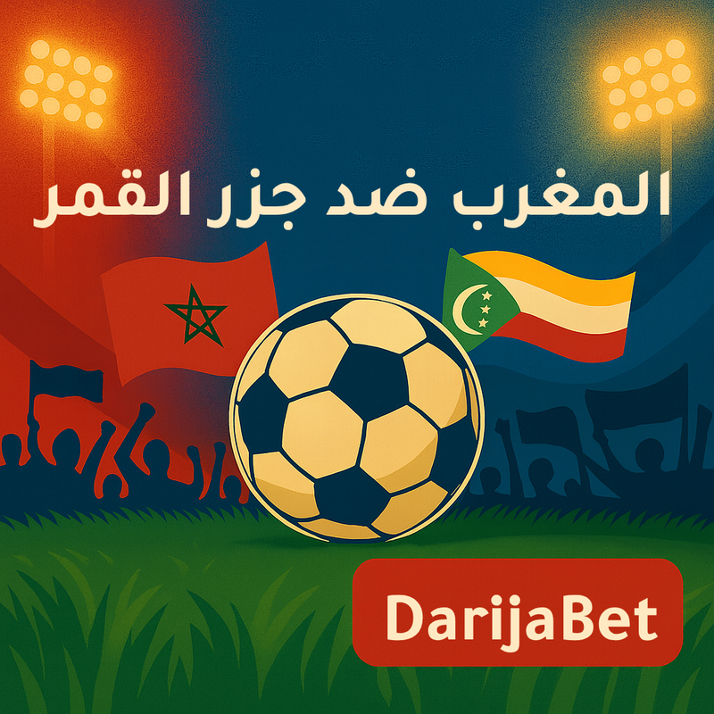 سحب ضخم فـ DarijaBet وربحو جوج ديال التيكيطات لماتش المغرب ضد جزر القمر