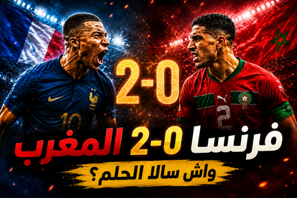 فرنسا ضد المغرب 2-0: الأسود يودعون كأس العالم 2026 من ربع النهائي